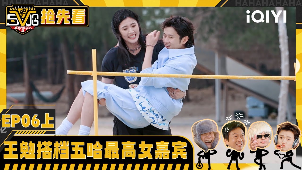 超长抢先看：王勉搭档五哈史上最高女嘉宾 跨栏不成反被赵丽娜抱 | 哈哈哈哈哈5 HAHAHAHAHA5 | iQIYI潮综艺