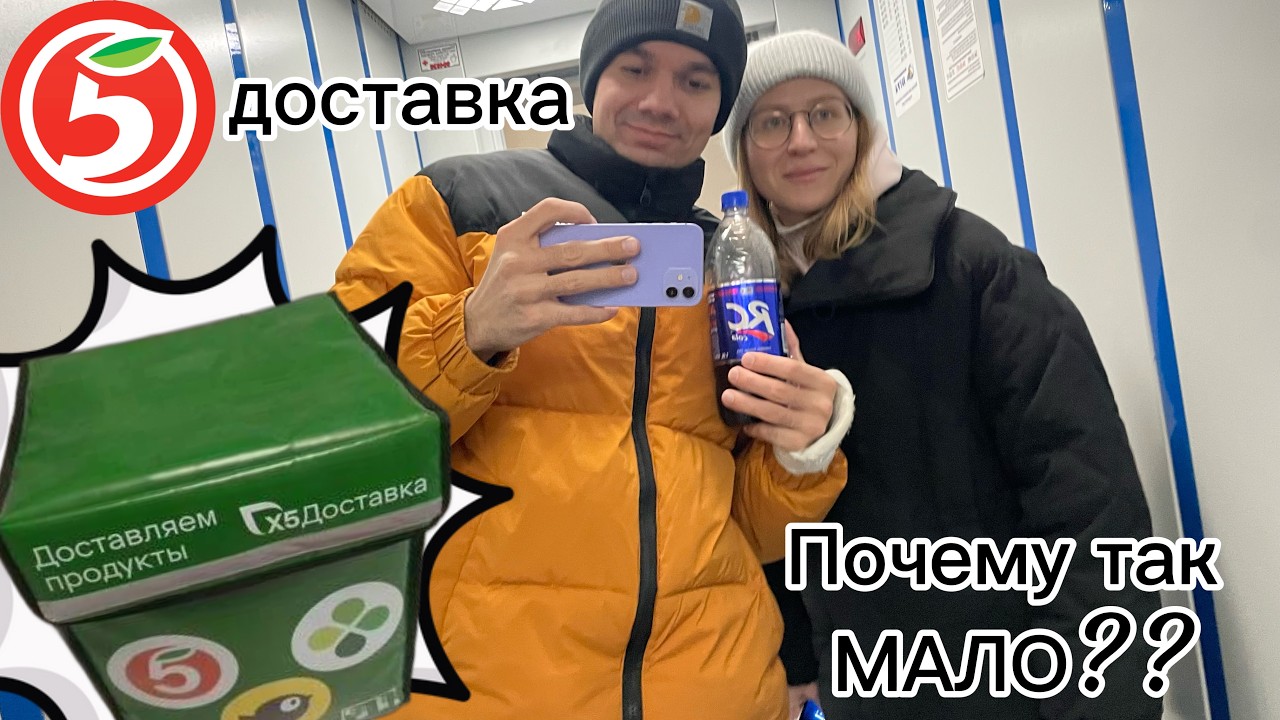 Первый день в ДОСТАВКЕ ПЯТЕРОЧКА | ПОЧЕМУ ТАК МАЛО ЗАКАЗОВ? Нашли вкусную RC Cola!