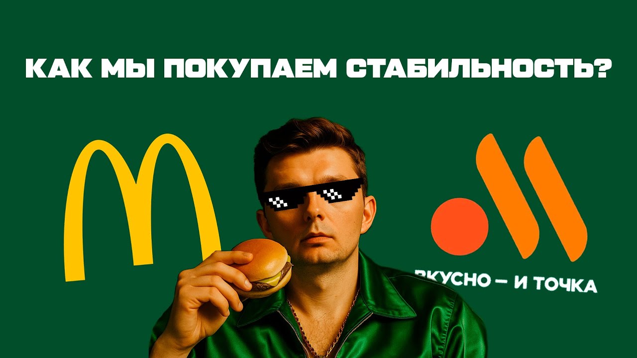 «Вкусно — и точка»: бренд, построенный на привычке