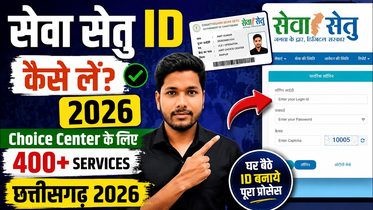 सेवा सेतु ID कैसे लें? 2026 | Choice Center के लिए 400+ Services | Full Process