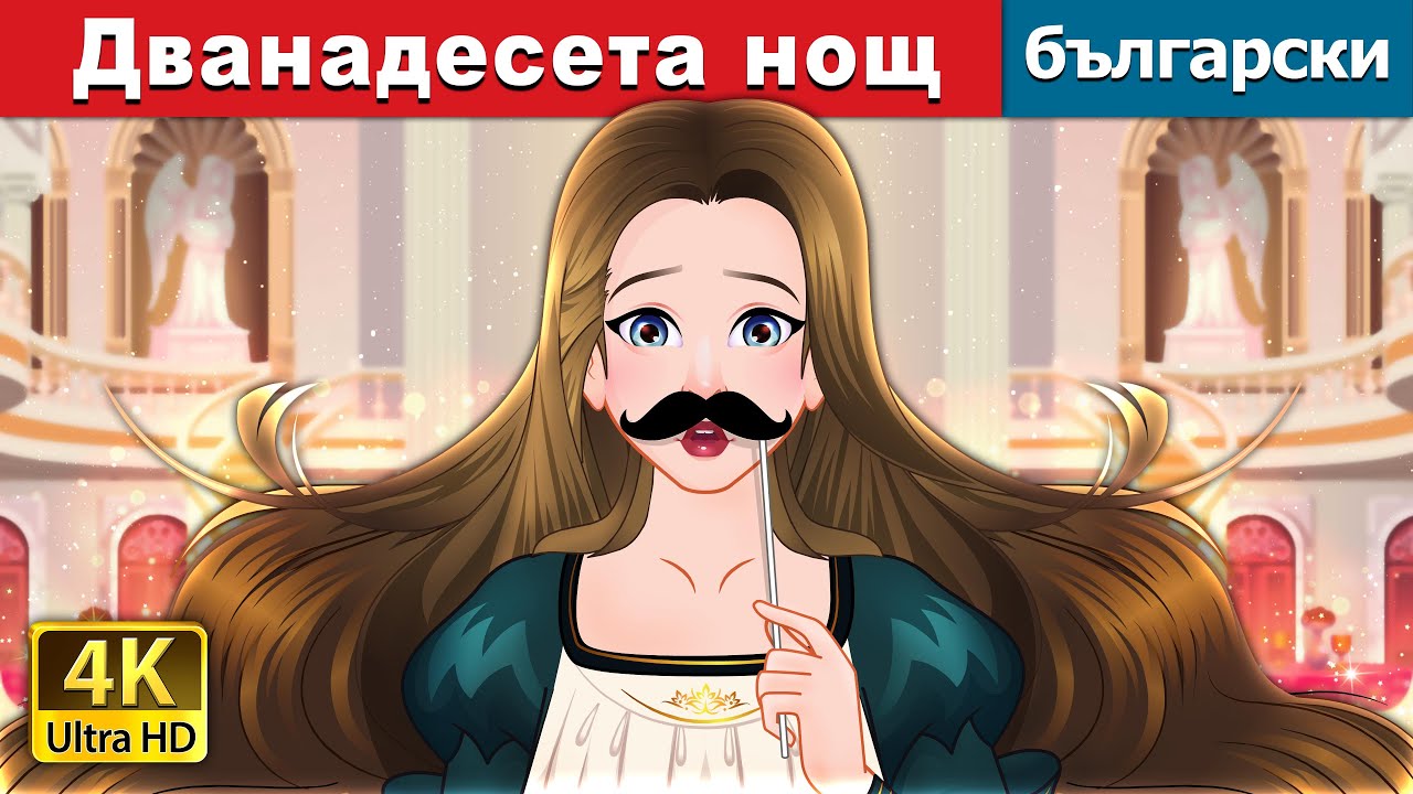Дванадесета нощ | Twelfth Night in Bulgarian | @BulgarianFairyTales