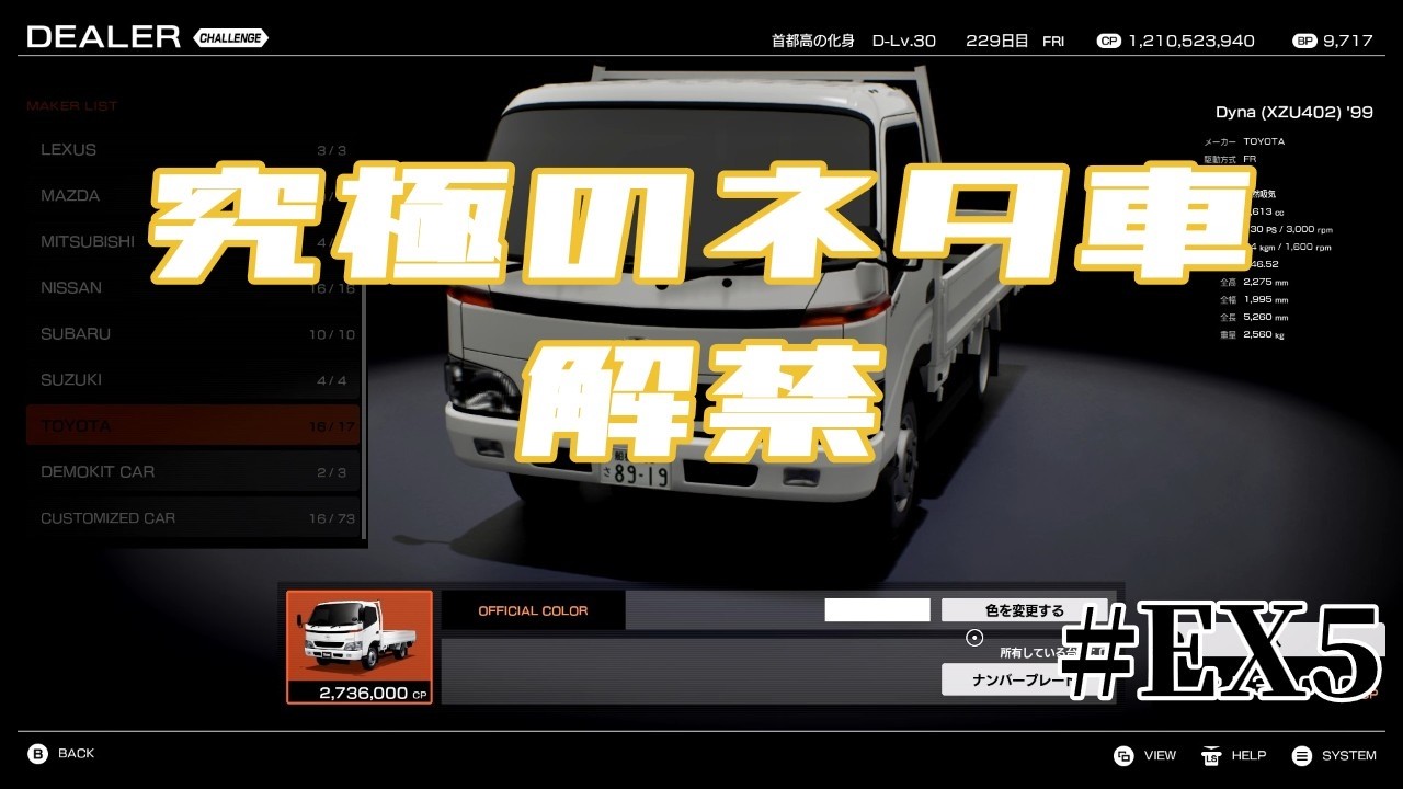 トラック爆走伝説【首都高バトル】　#EX5