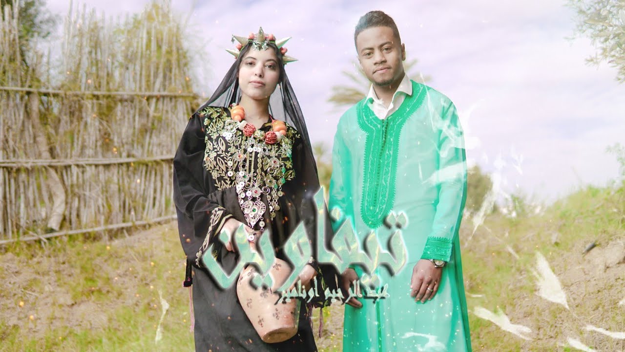 ABDERRAHIM ONAMIR | TIFAWINE | (Exclusive_Music_Video) / عبدالرحيم أونامير فيديو كليب حصري (تيفاوين)