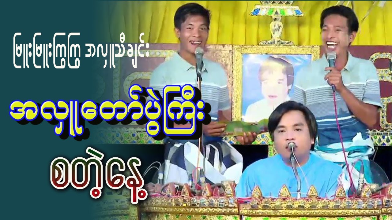အလှူတော်ပွဲကြီးစတဲ့နေ့ ( မြူးမြူးကြွကြွ သီချင်းလေး ကောင်းလိုက်တာ)