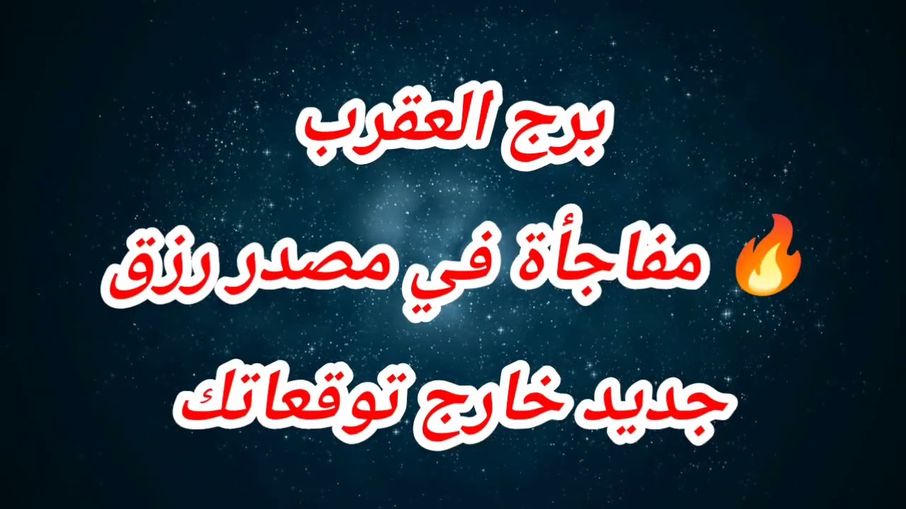 توقعات برج العقرب اليوم 🔥 مفاجأة في مصدر رزق جديد خارج توقعاتك