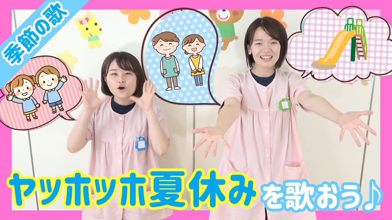 【夏休みに】みんなで「ヤッホッホ夏休み」を歌ってみよう♪