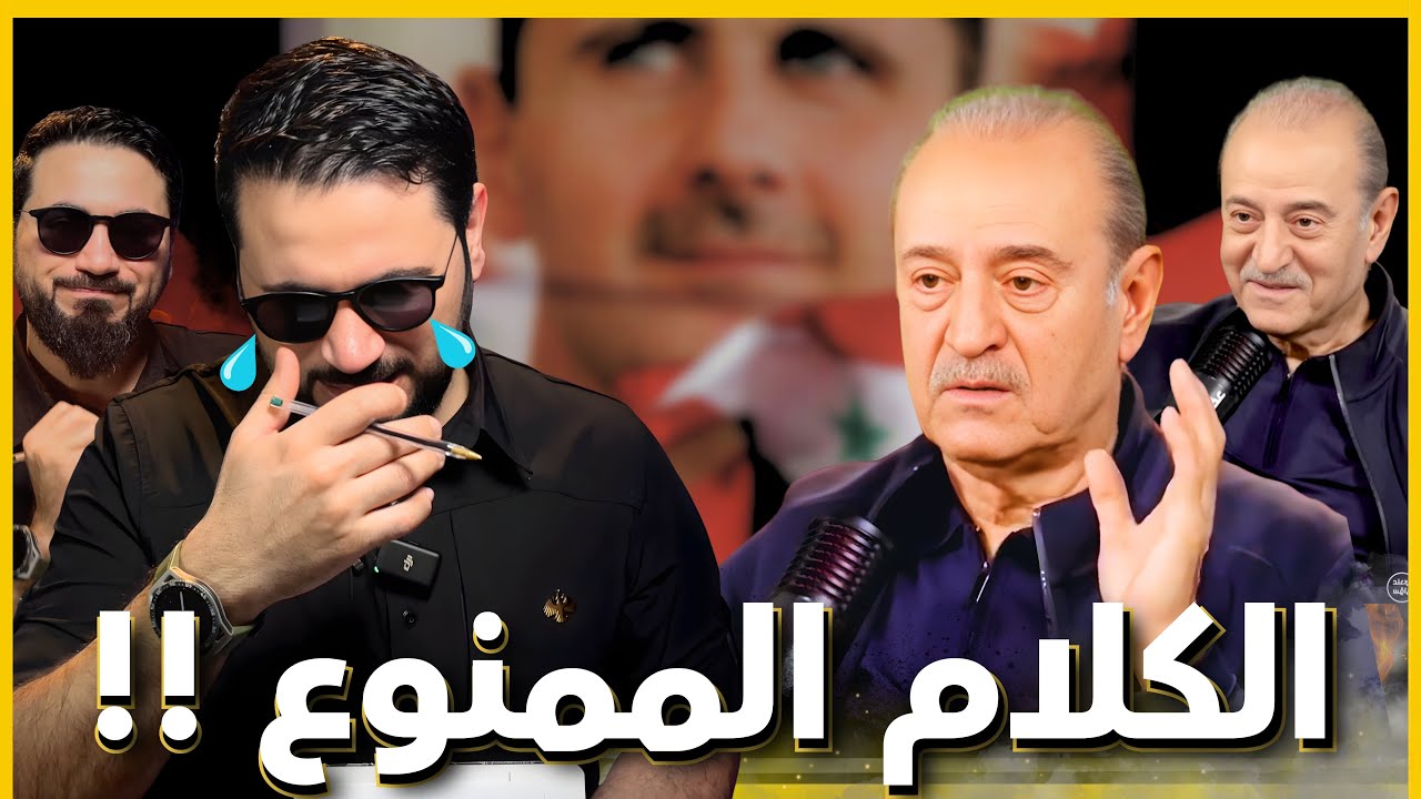 “الأسد خذلنا”؟! 😳 بسام كوسا يحكي وبوحيدر جوية ينوح 😂
