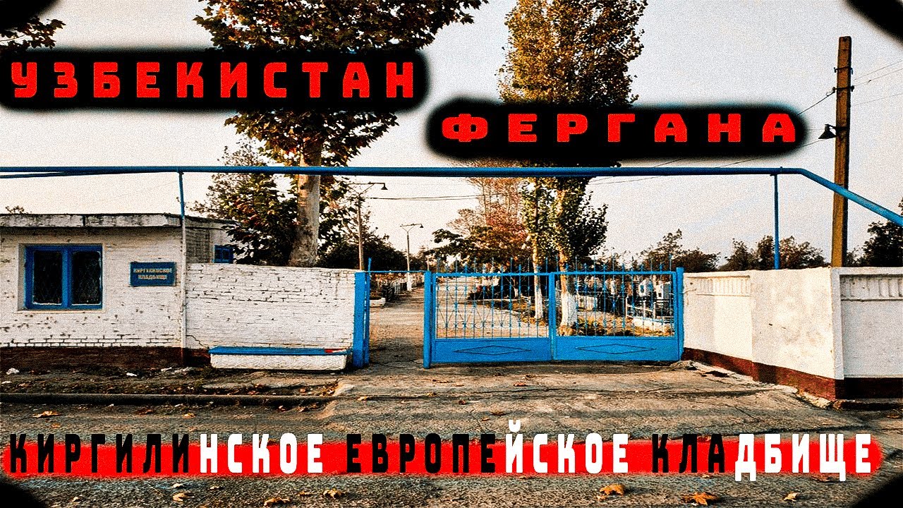 УЗБЕКИСТАН. ФЕРГАНА. КИРГУЛИЙСКОЕ ЕВРОПЕЙСКОЕ КЛАДБИЩЕ