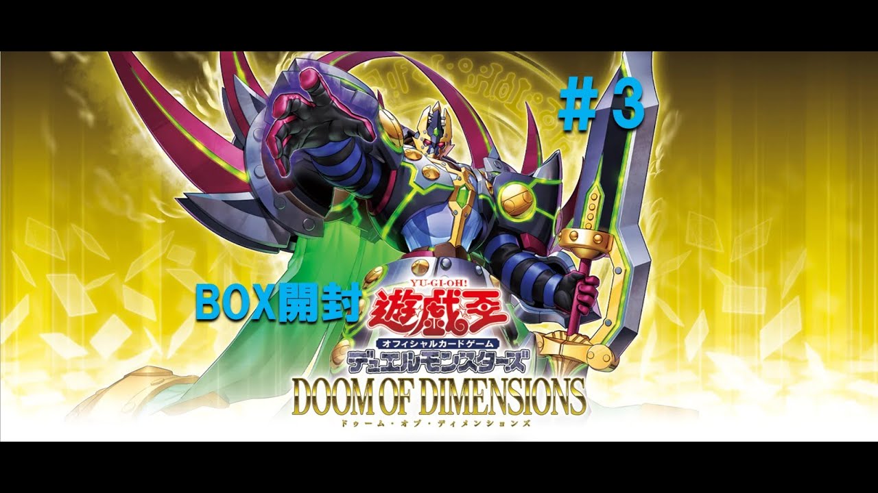 遊戯王【DOOM OF DIMENSIONS】BOX開封#3