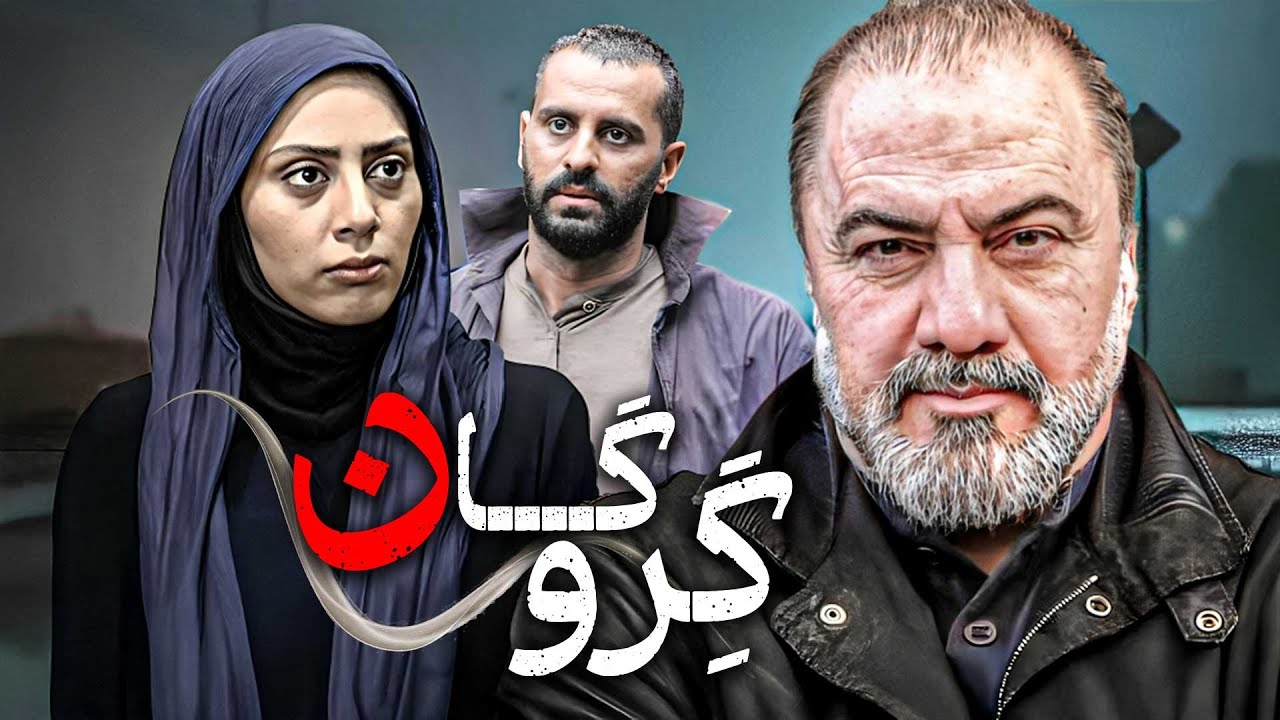 فیلم پلیسی جنایی گروگان | با بازی فرهاد قائمیان و مونا فرجاد