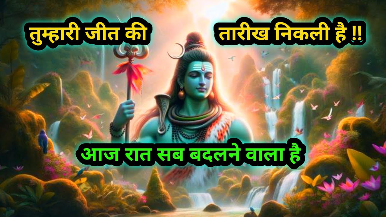 🕉👉🏻तुम्हारी जीत की तारीख निकली है !!आज रात सब बदलने वाला है🌺🌺