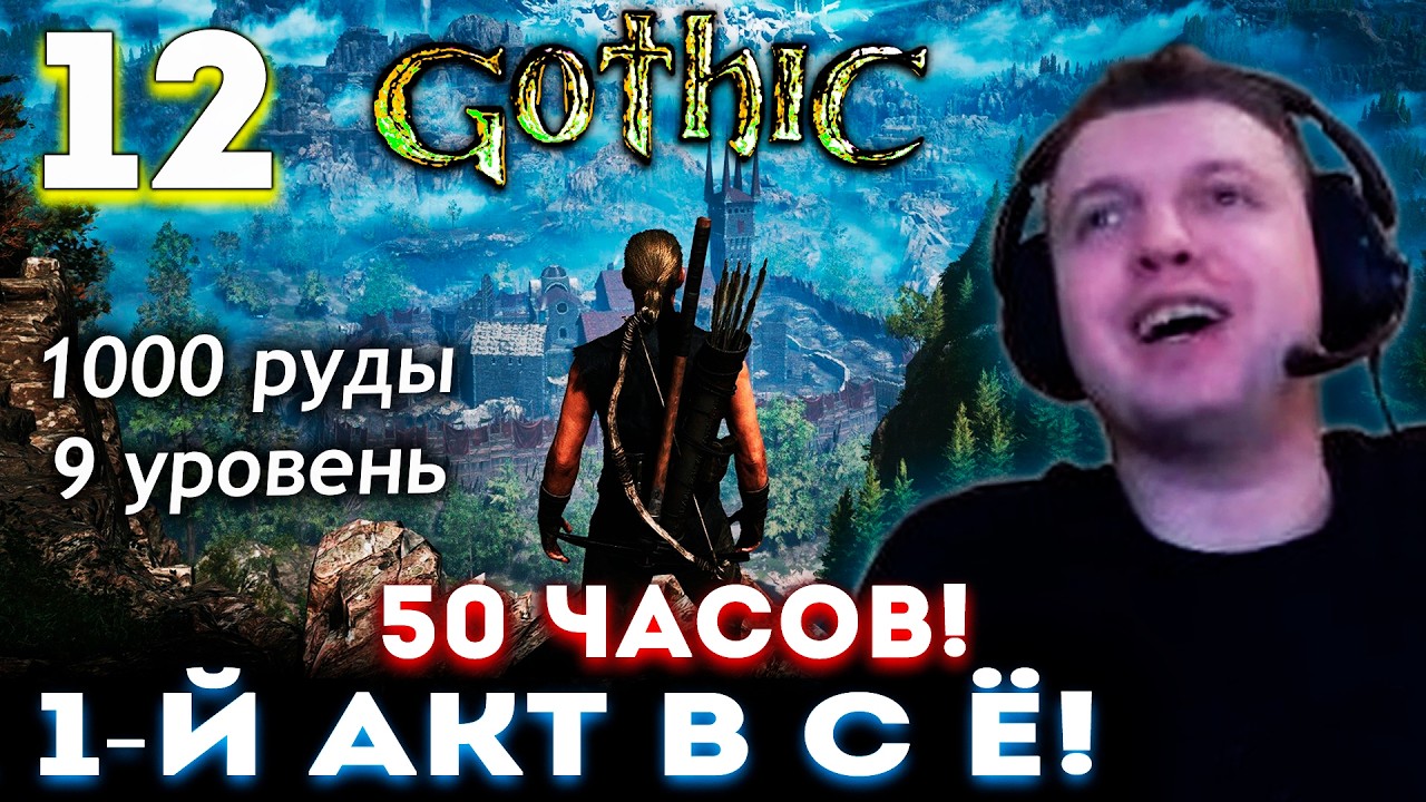 ПАПИЧ ПРОШЕЛ 1-й АКТ! (50 часов) 🔥 Прохождение Gothic 1 Remake (часть 12)