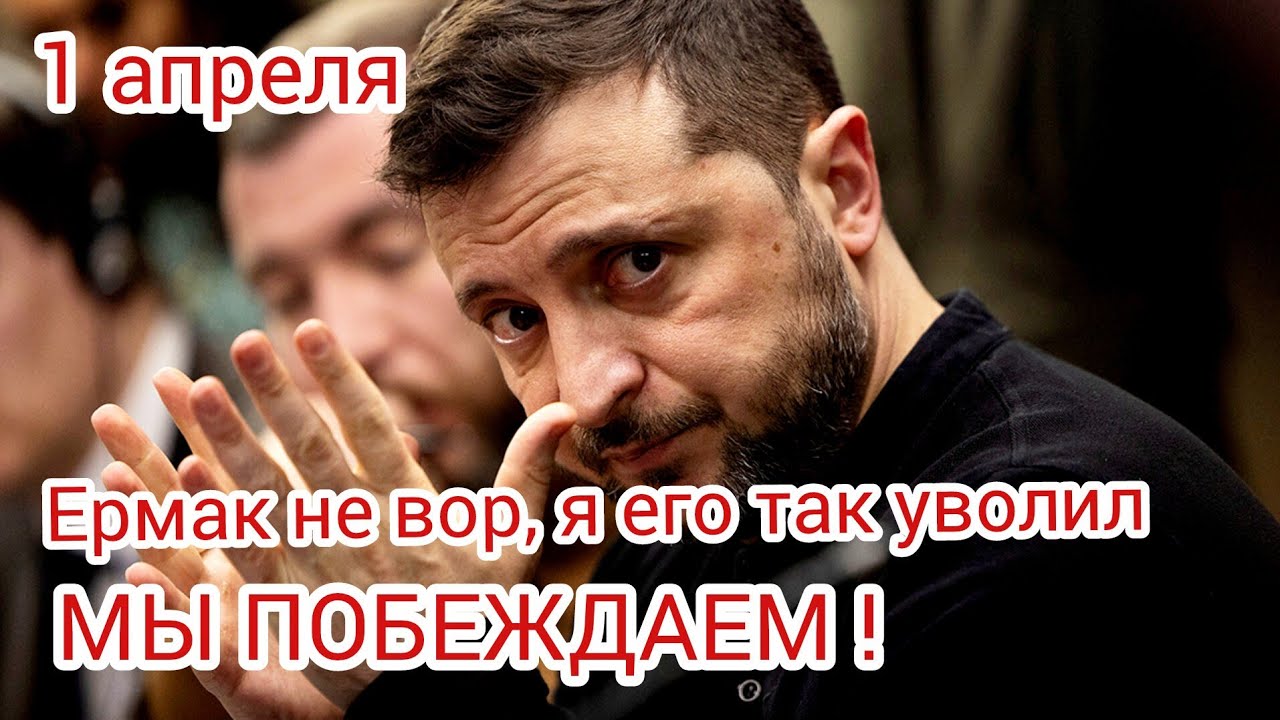 хозяина.​​Зеленский заявил, что уволил Ермака   не из-за коррупции.