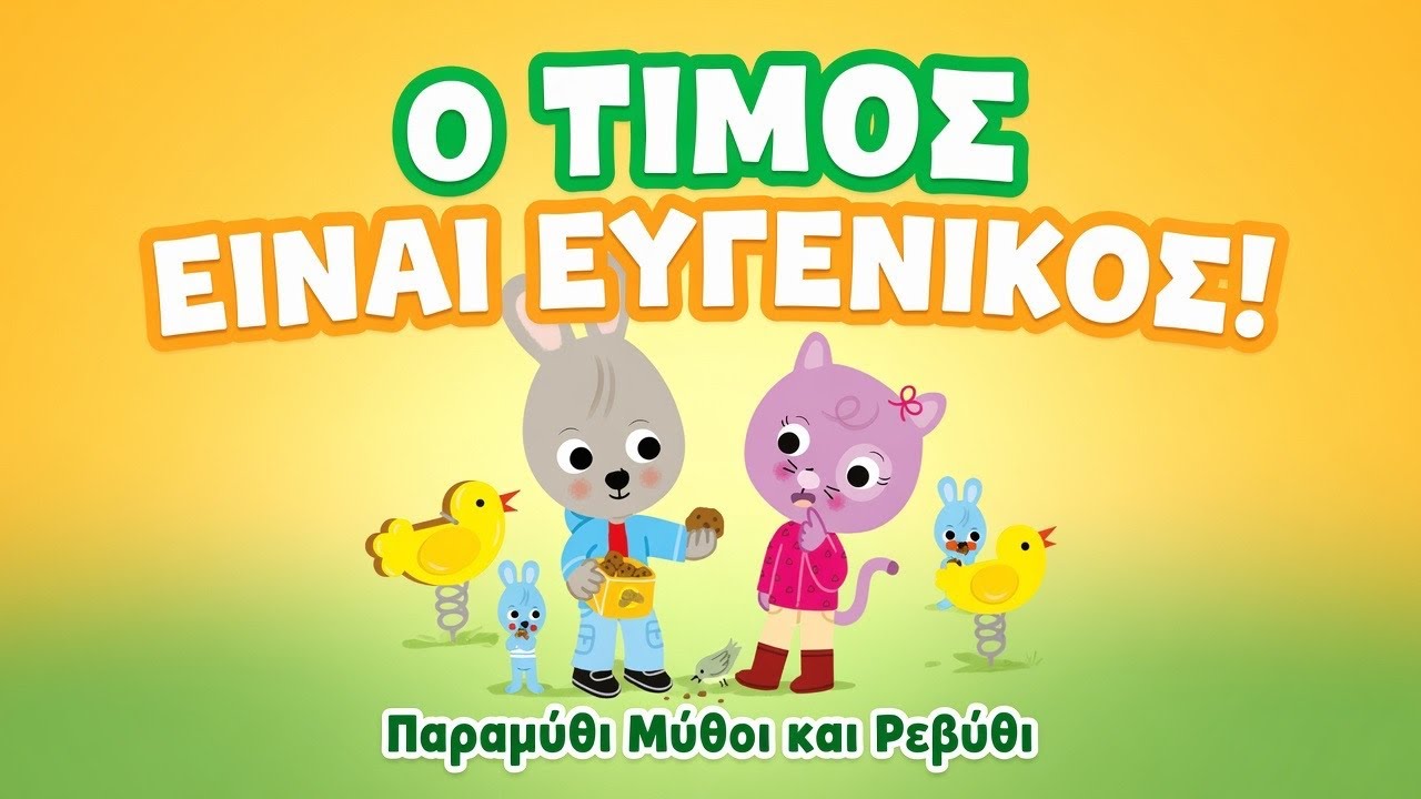 ☺️Ο Τίμος ΕΙΝΑΙ ΕΥΓΕΝΙΚΟΣ(θεατροποιημένη αφήγηση)-Παραμύθι μύθοι και Ρεβύθι