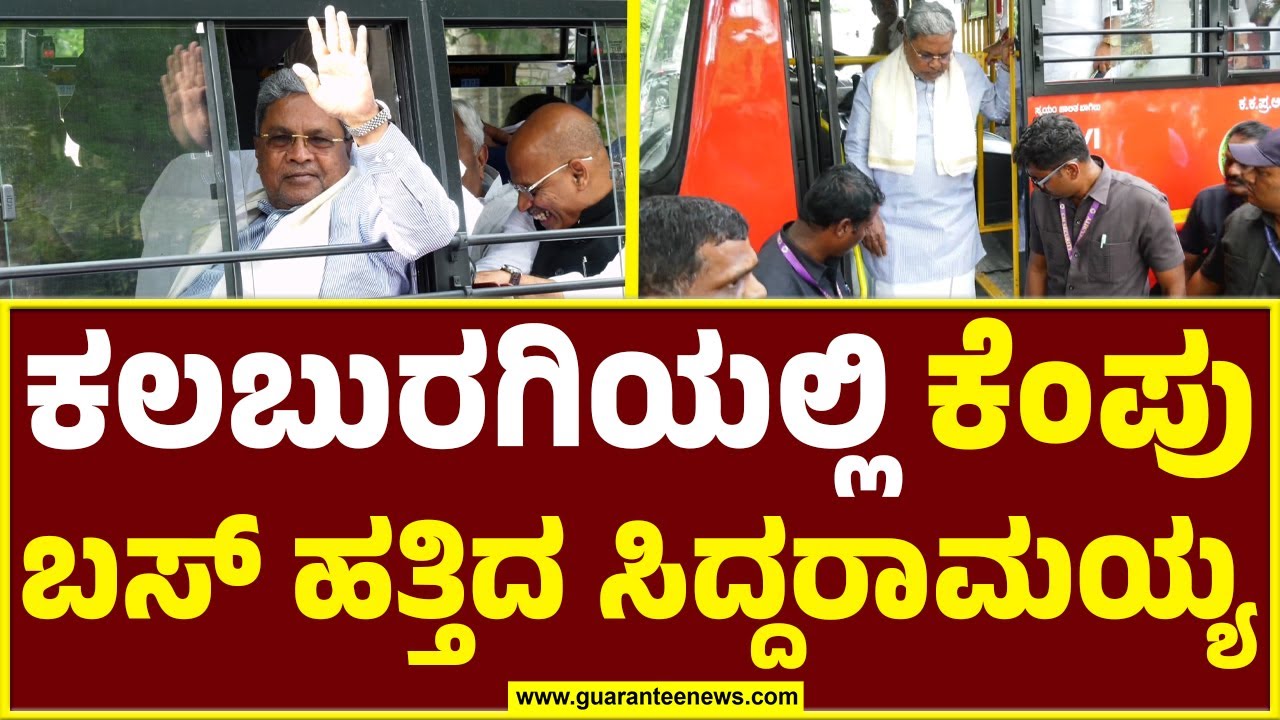 CM Siddaramaiah's Cabinet meeting in Kalaburagi | ಕಲಬುರಗಿಯಲ್ಲಿ ಕೆಂಪು ಬಸ್ ಹತ್ತಿದ ಸಿದ್ದರಾಮಯ್ಯ