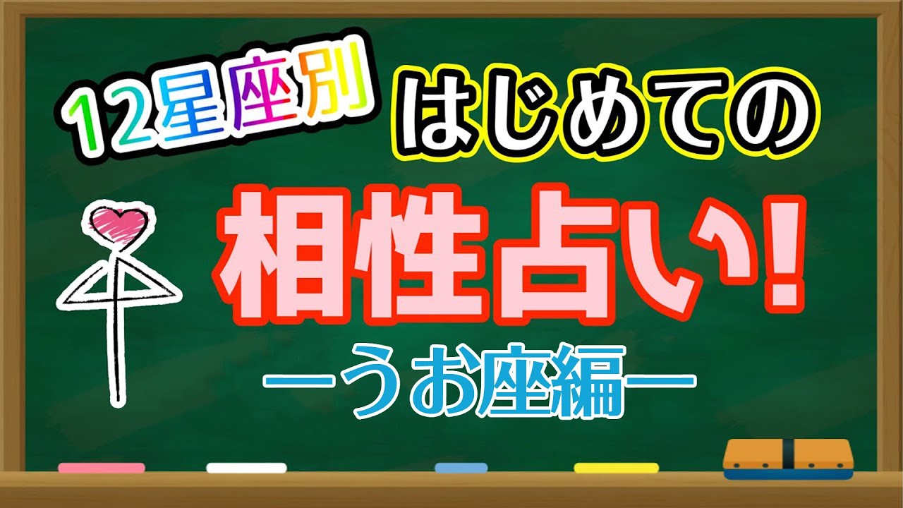 【占い】うお座と相性の良い星座・良くない星座は何？はじめての相性占い！【西洋占星術 魚座】
