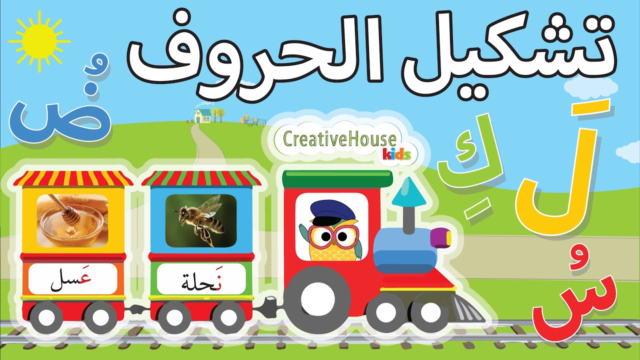 Arabic Alphabet Train | تشكيل الحروف مع الكلمات | قطار الحروف