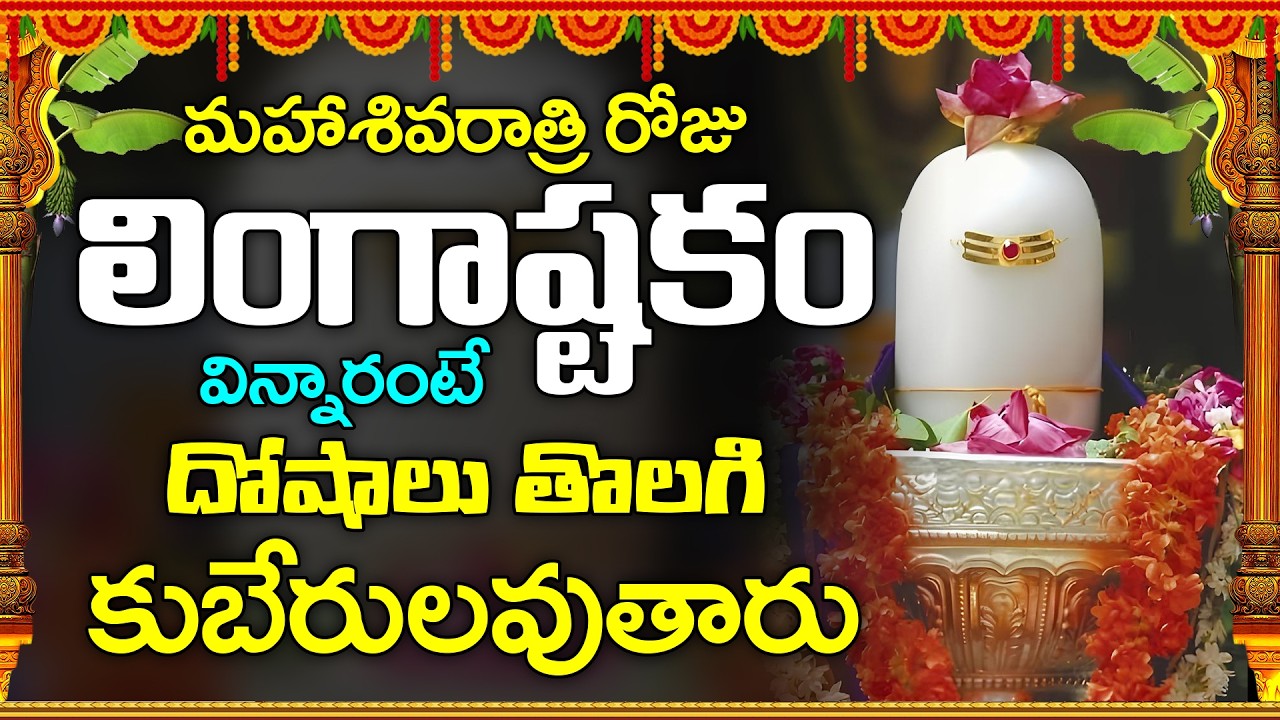 మహాశివరాత్రి రోజు లింగాష్టకం వింటే దోషాలు తొలగి కుబేరులవుతారు || Lord Shiva || Shiva Lingashtakam