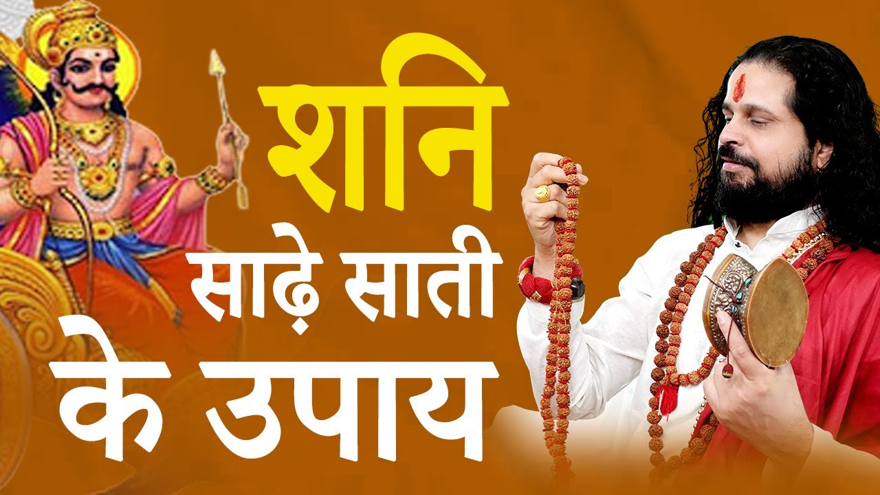 शनि के साढ़े साती के उपाय---आचार्य सतीश सतगुरु जी महाराज