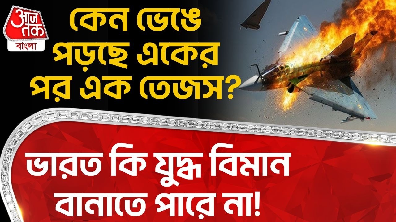 কেন ভেঙে পড়ছে একের পর এক তেজস? India কি যুদ্ধ বিমান বানাতে পারে না! | Tejas Fighter Jet Crash | IAF