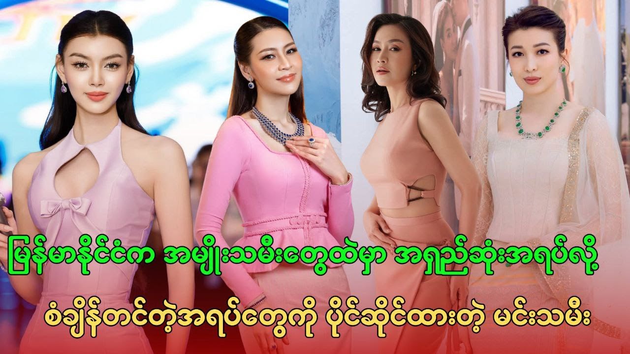အရပ်အရှည်ဆုံးလို့ စံချိန်တင်ထားတဲ့ မြန်မာ မင်းသမီး (၁၁) ဦး