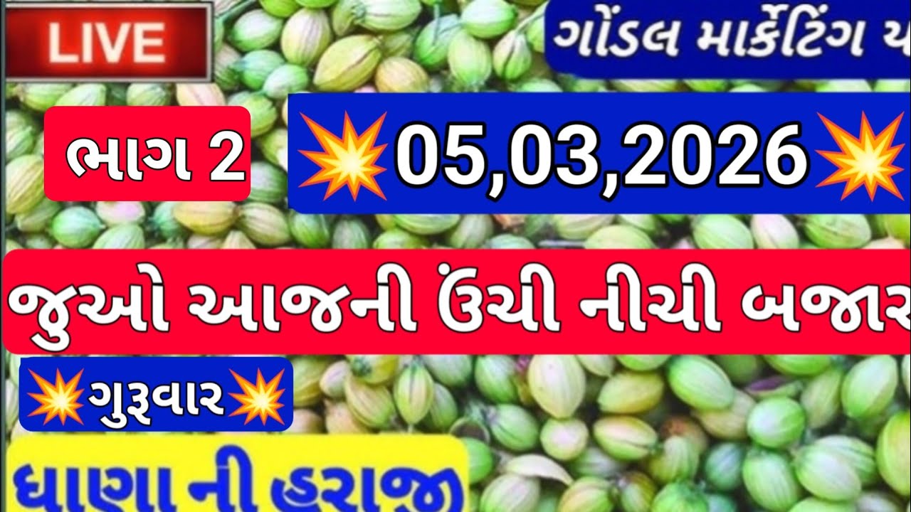 નવા ધાણા ના બજાર ભાવ / ગોંડલ નવા ધાણા ના બજાર ભાવ /ધાણા ની લાઈવ હરાજી 05,03,2026