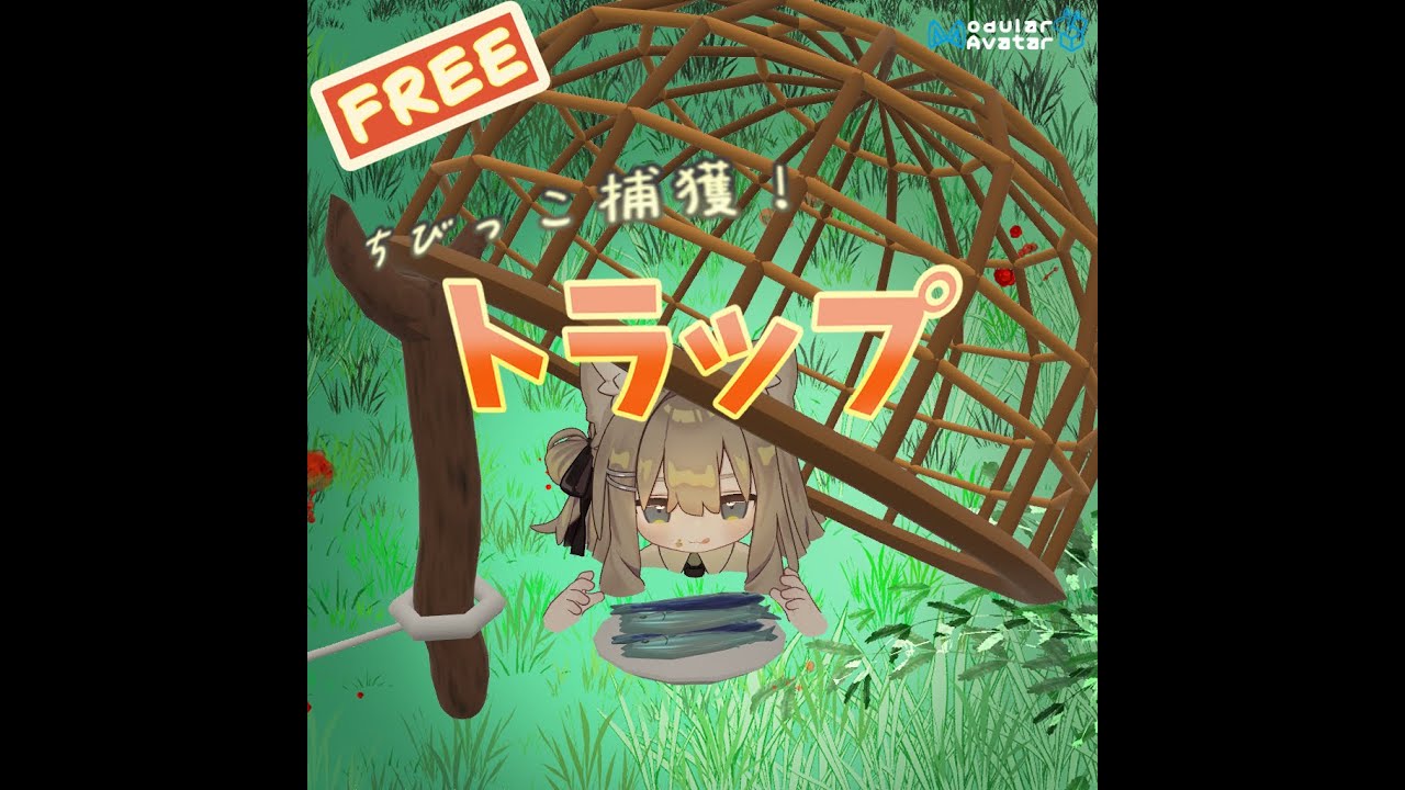 【無料＆MA対応】ちびっこ捕獲トラップ！