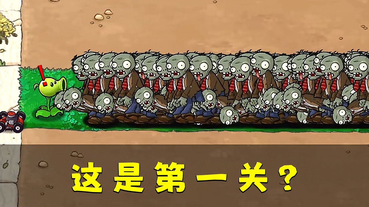 這是什麼神仙改版？ 第一關就這麼多殭屍！