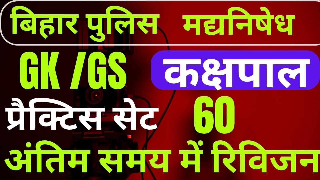 बिहार पुलिस BIHAR POLICE PRACTICE SET 60  MOST VVI QUESTIONS