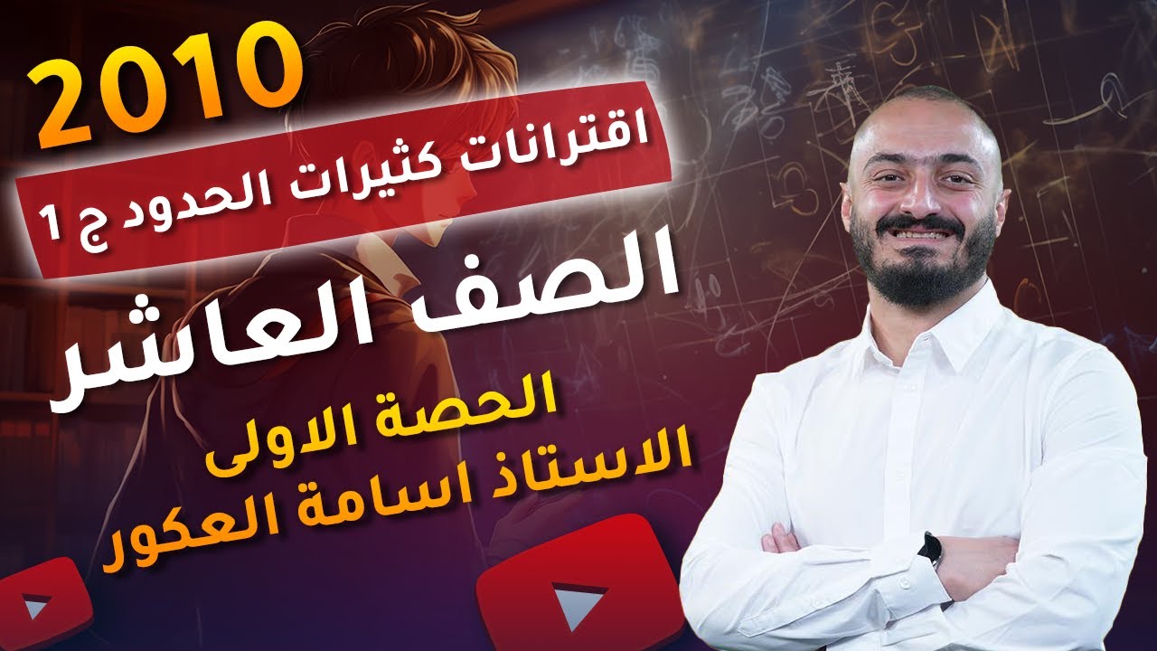 شرح رياضيات الصف العاشر - وحدة الاقترانات - الدرس الأول كثيرات الحدود - ج1 - المفاهيم
