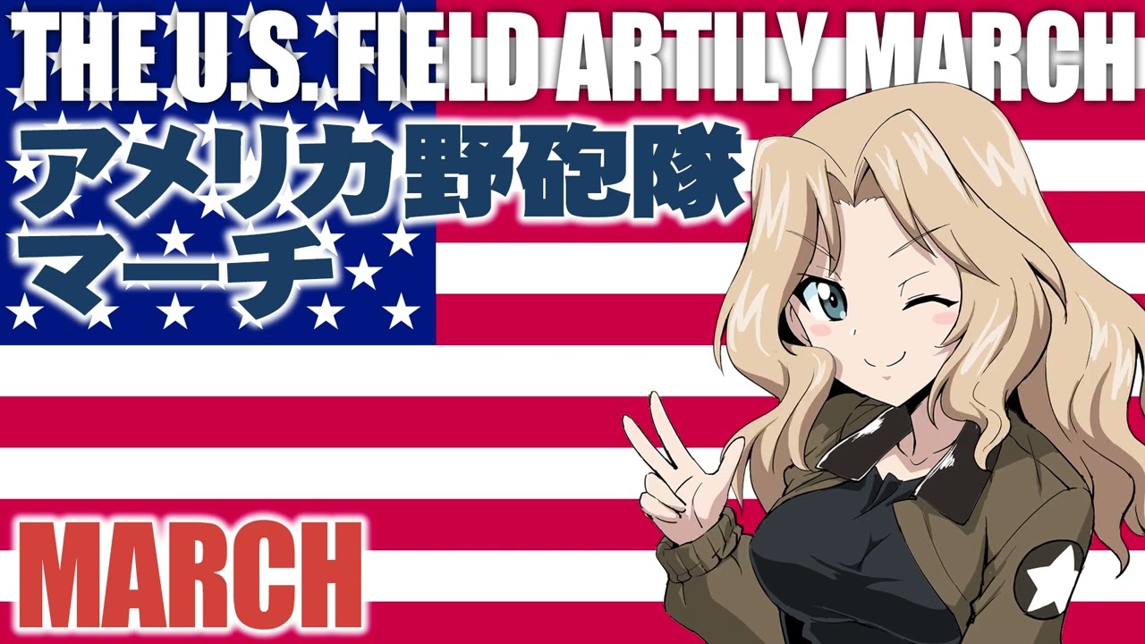 アメリカ軍歌「アメリカ野砲隊マーチ」 American military song“The U.S. Field Artillery March”