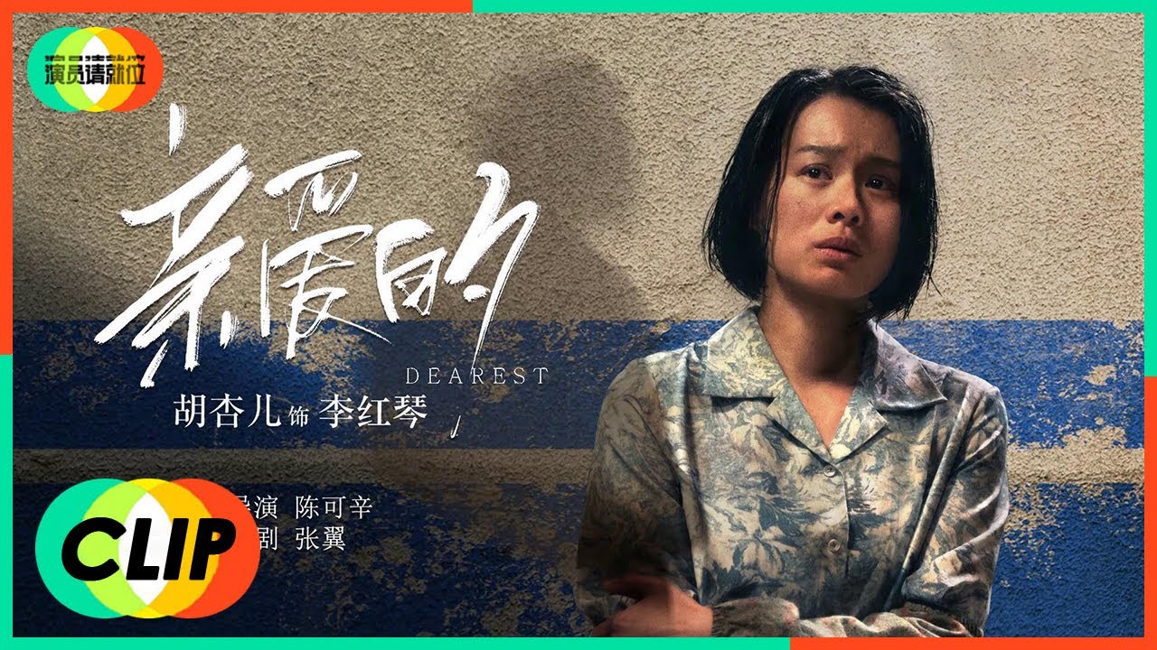 《演员请就位S2》Clip: 胡杏儿挑战赵薇经典作品《亲爱的》