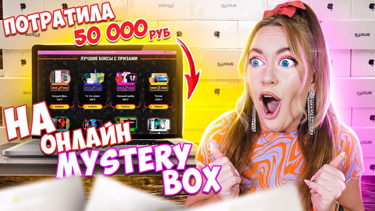 Купила 1000 ОНЛАЙН МИСТЕРИ БОКС на 50000 рублей! ВЫИГРАЛА АЙФОН! **ЭТО РЕАЛЬНО!**