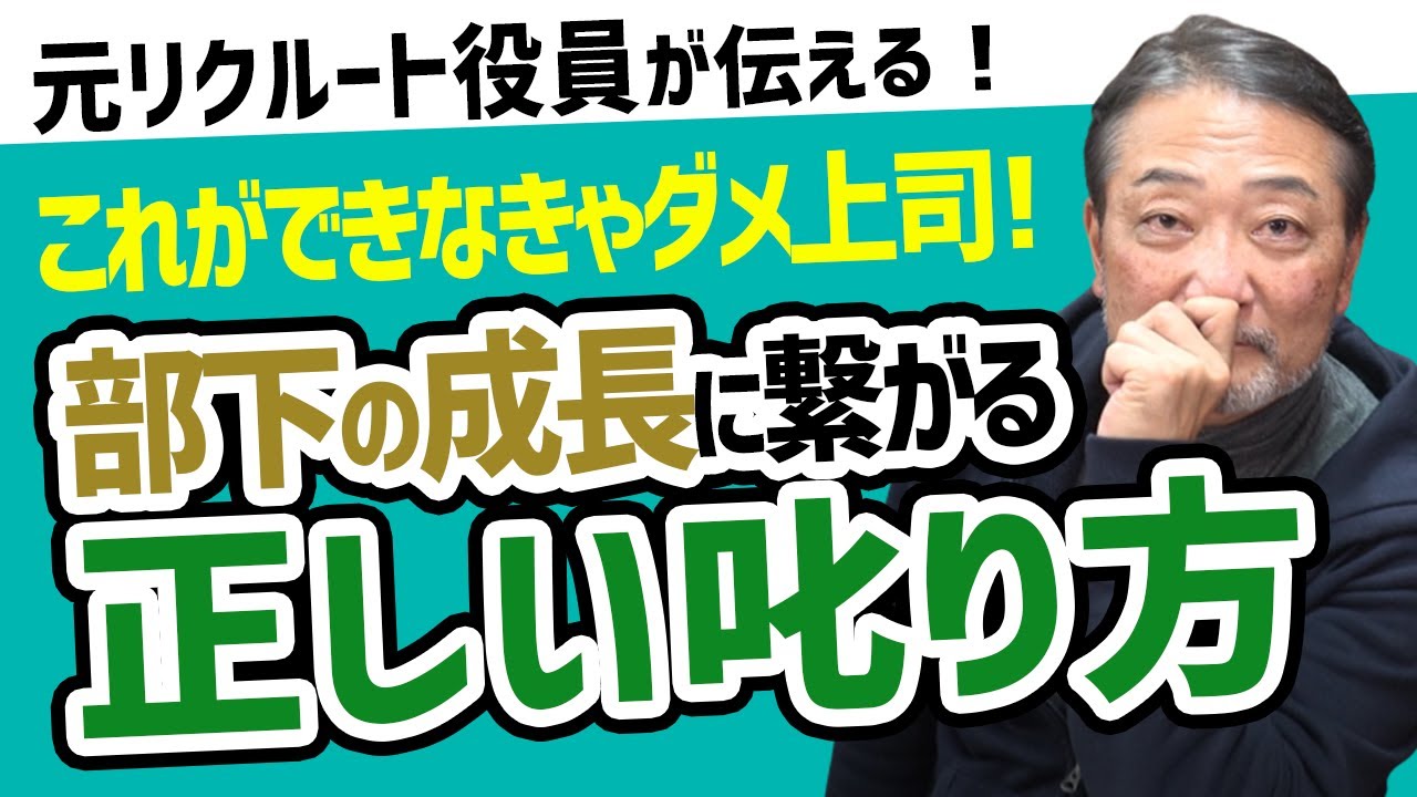 【管理職必見】部下の成長に繋がる正しい叱り方の心得とは？【元リクルート役員が上司・部下のビジネスの悩みを解決！】　#ビジネス #会社 #仕事