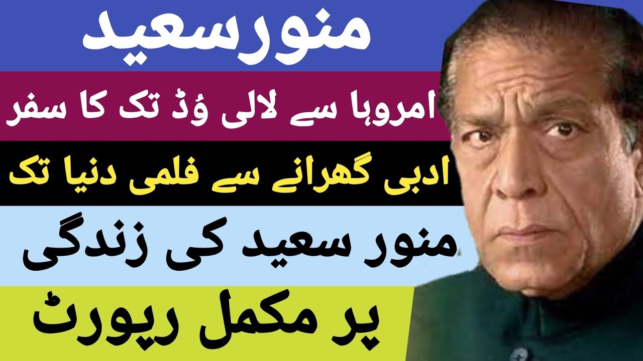  Munawar Saeed &ndash; The Legendary Voice of Pakistan | Complete Biography | From Amroha to Lollywood