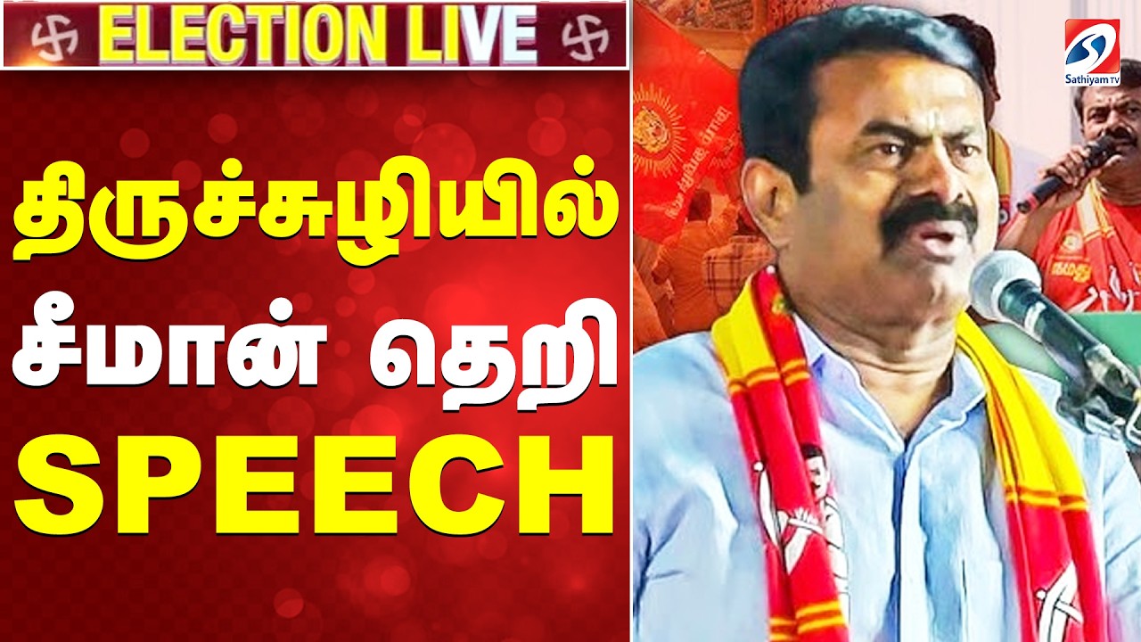 🔴LIVE: திருச்சுழியில்  சீமான் தெறி SPEECH  | SPEECH | Seeman| Tiruchuli | NTK | |SATHIYAM TV