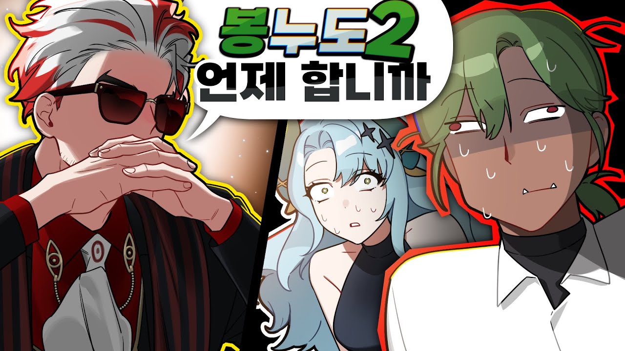 그래서 봉누도 2 언제 열리냐구요. [앵보쇼 / 남봉편]