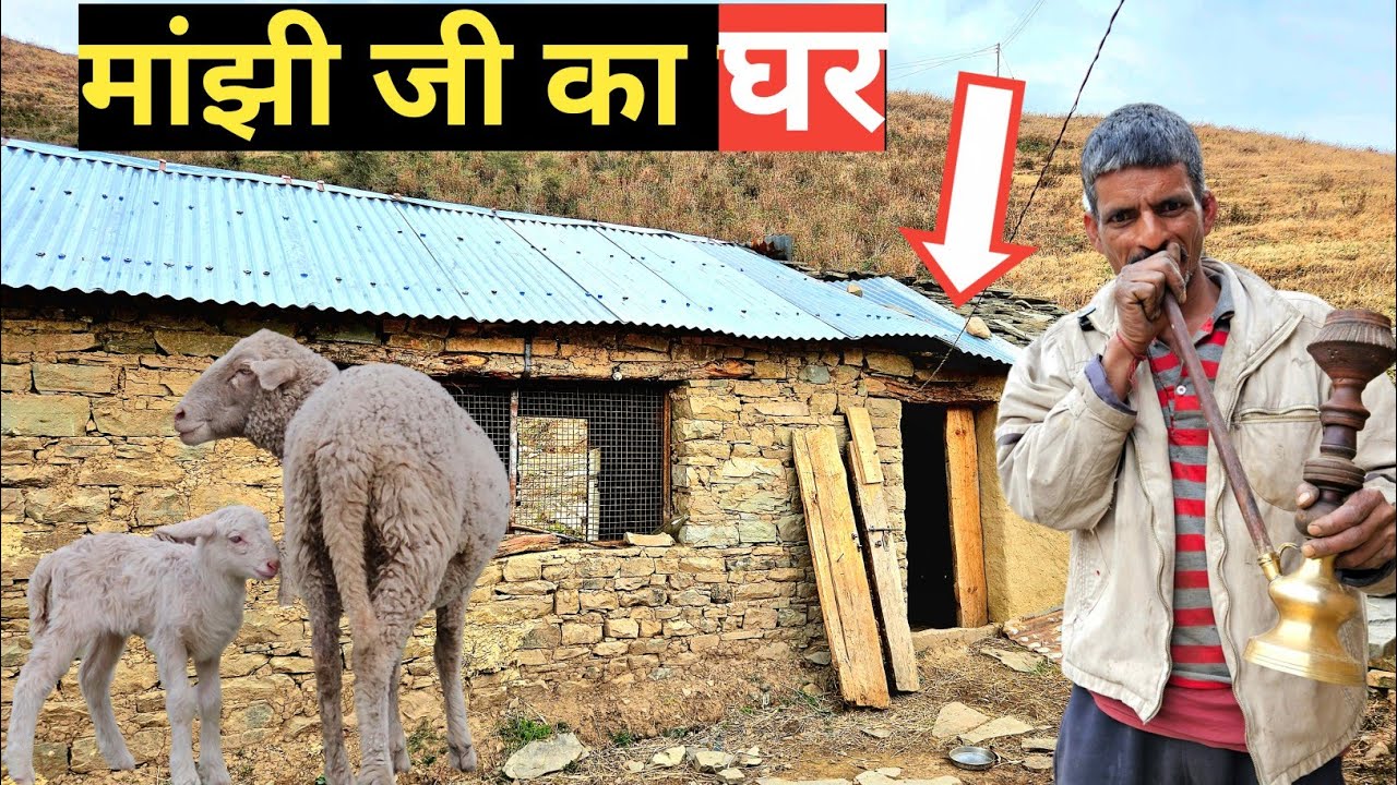 NOMADIC SHEPHERD मांझी जी का घर❤️. मांझी जी का घर गिर गया था😭 फिर से बनाया है अब. Manjhi Home Tour