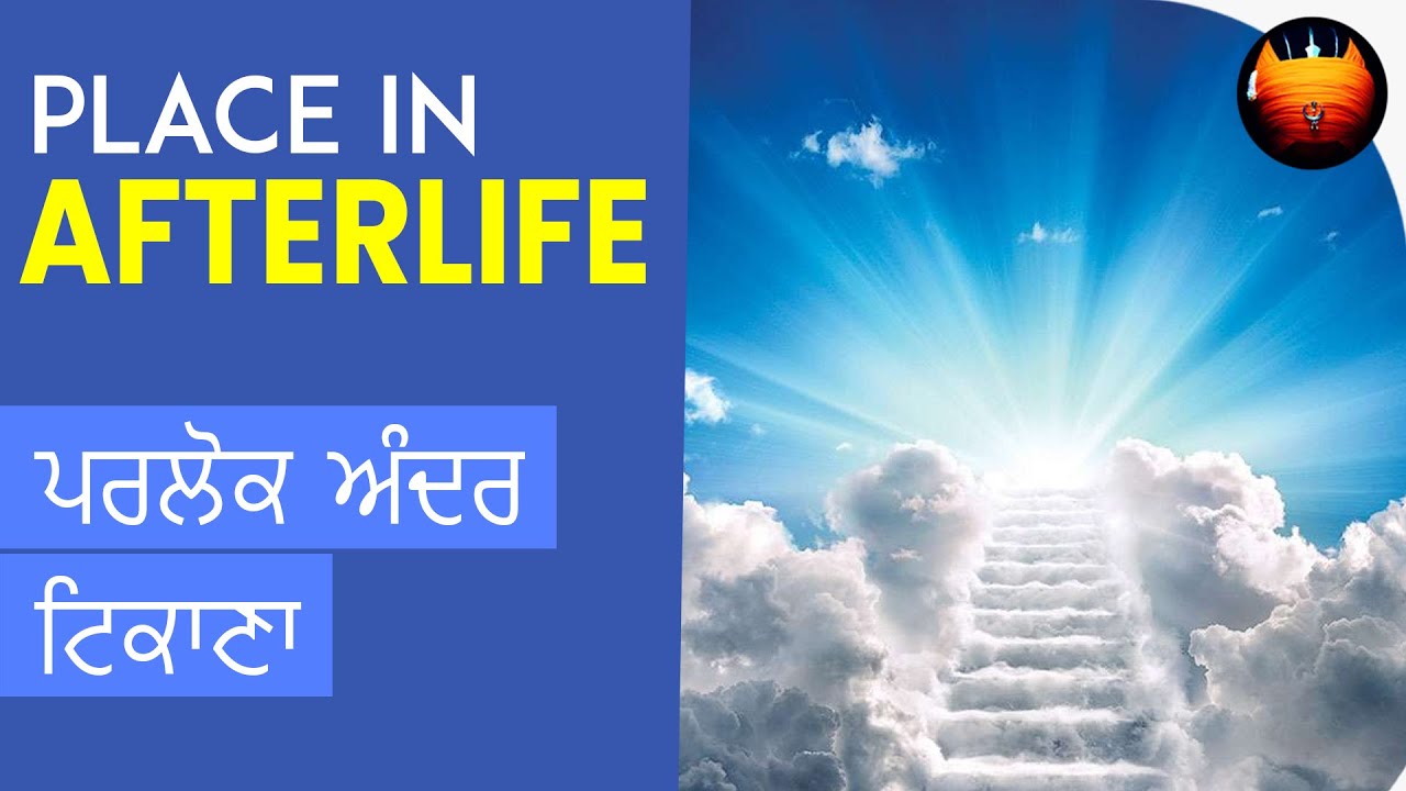 ਪਰਲੋਕ ਅੰਦਰ ਟਿਕਾਣਾ - PLACE IN AFTERLIFE │BachittarNet