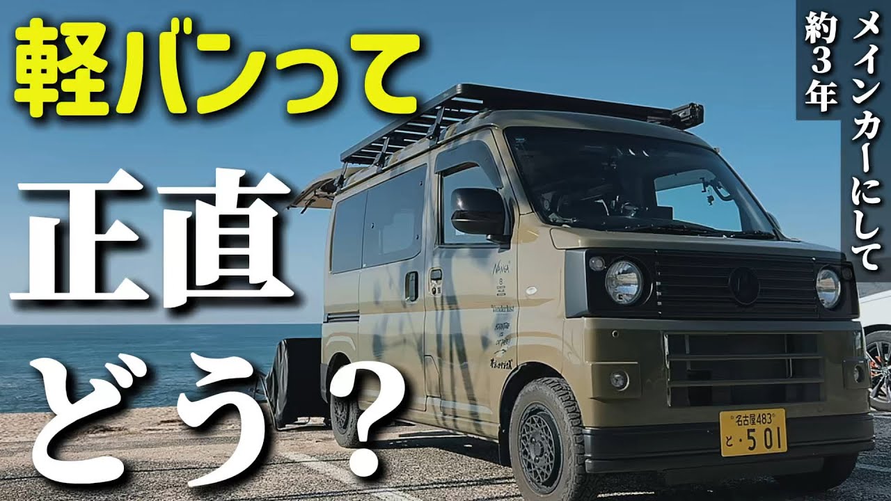 【軽バン】ハイゼットカーゴをメインカーにして約３年。メリット・デメリット正直に話します。