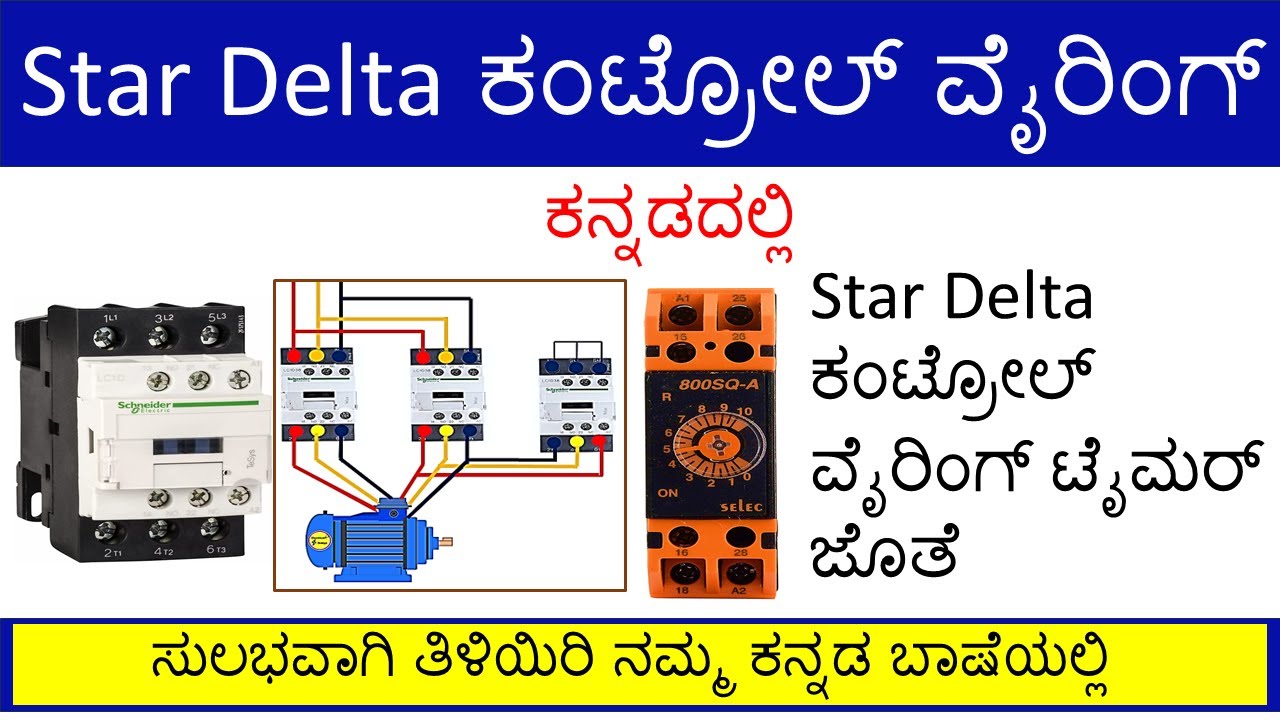 Star Delta control wiring with timer| explained in{ಕನ್ಡಡದಲ್ಲಿ} Kannada