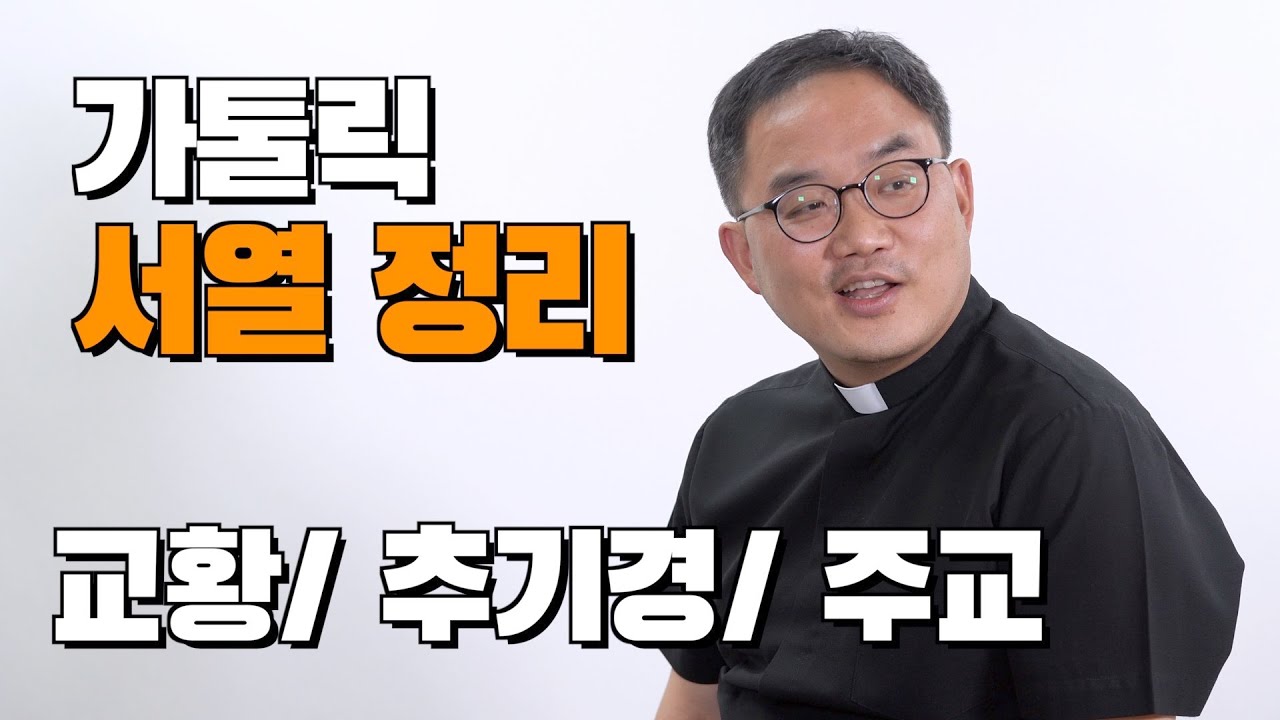 가톨릭 교회의 서열? - 교황, 추기경, 주교