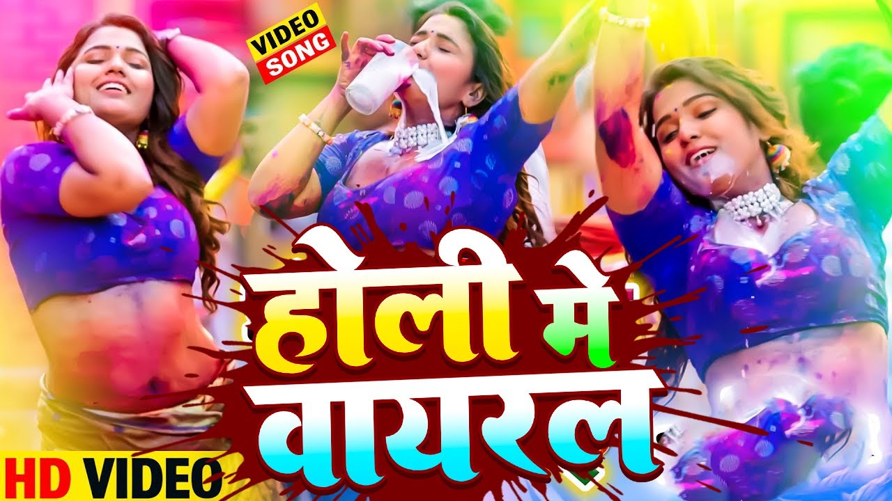 #Video - चोलियो में आइके ठेकाईल अबीर | Sona Singh | Choliyo Me Aaike Thekail Abir - Holi Song 2024