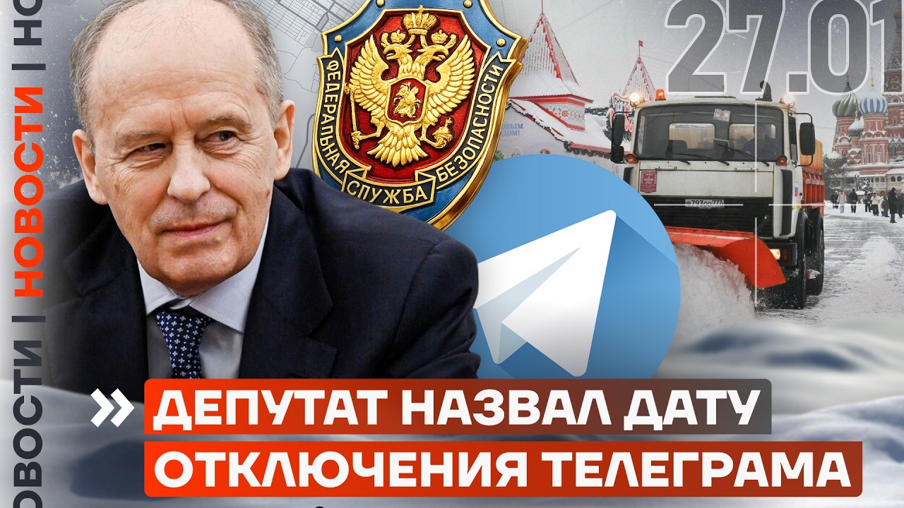 ТЕЛЕГРАМ ОТКЛЮЧАТ К ОСЕНИ? | СНЕЖНЫЙ КОЛЛАПС В МОСКВЕ | КРЕМЛЬ ЗАХВАТИТ ОНЛАЙН-КАЗИНО | НОВОСТИ