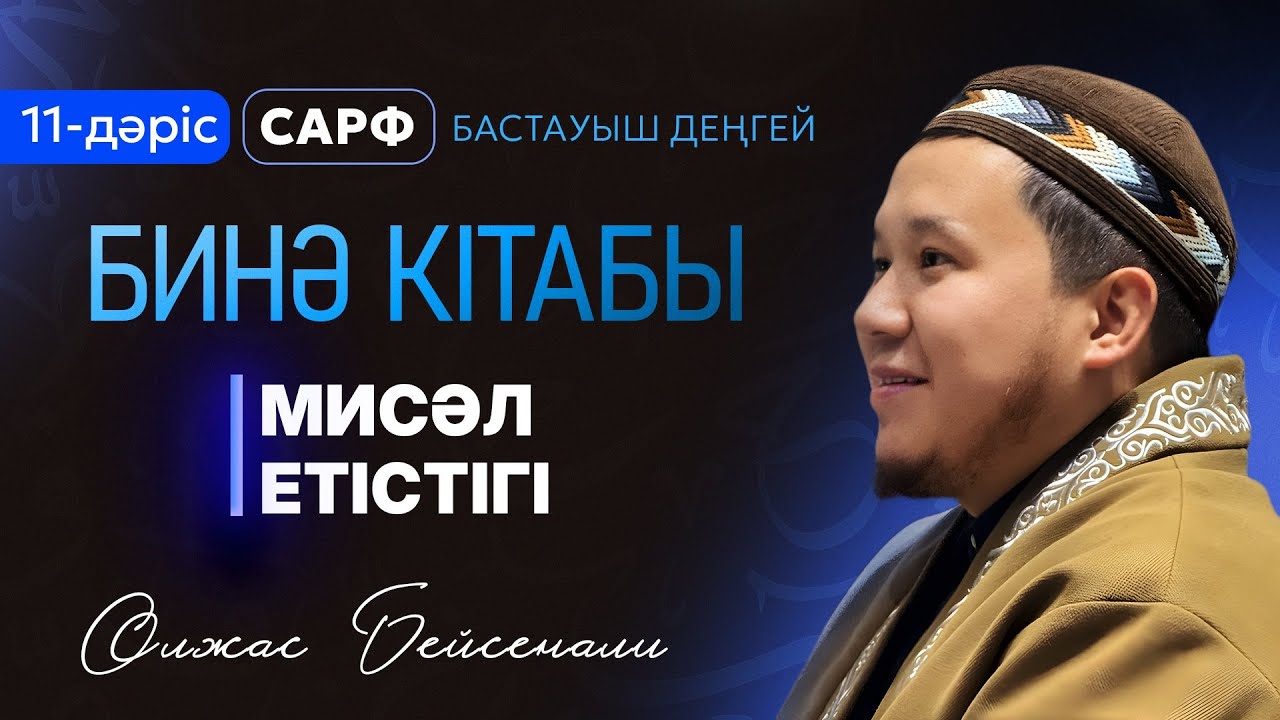 Сарф: “Бинә”, 11-дәріс