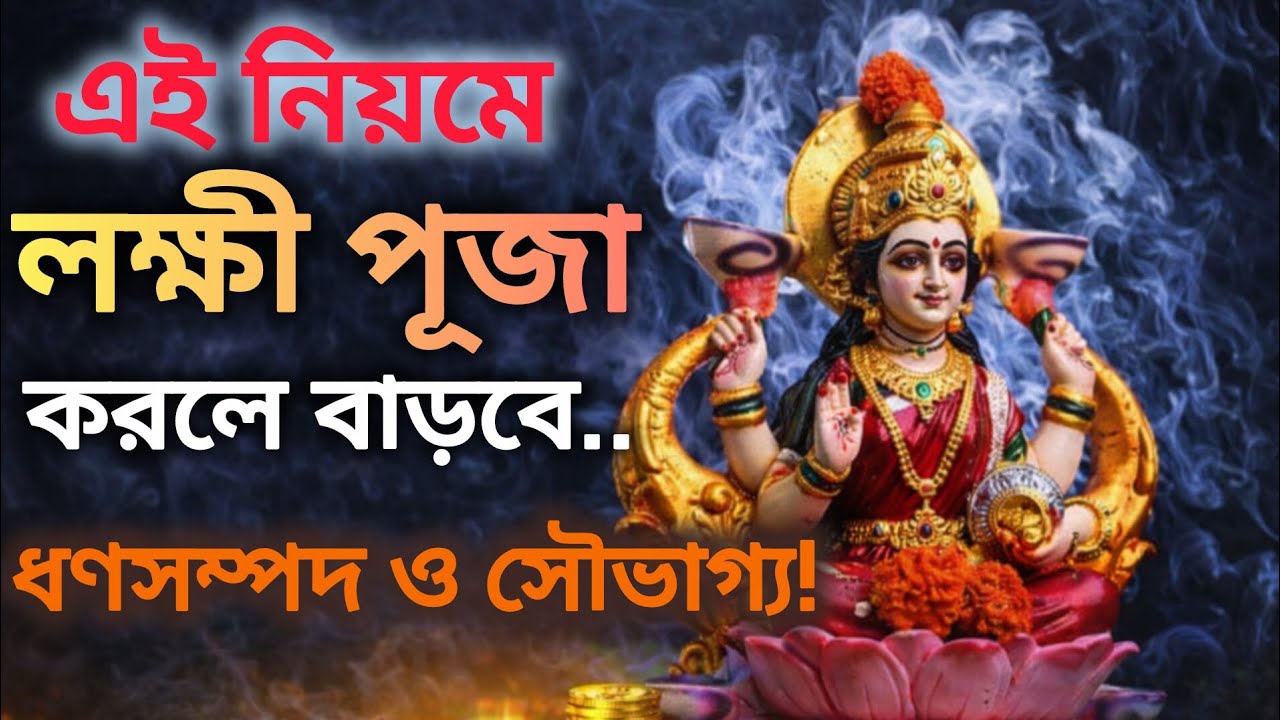 🕉️এই নিয়মে বৃহস্পতিবার লক্ষ্মী পূজা করলে বাড়বে ধনসম্পদ ও সৌভাগ্য | Maa Lakshmi Puja Rules Bengali📿
