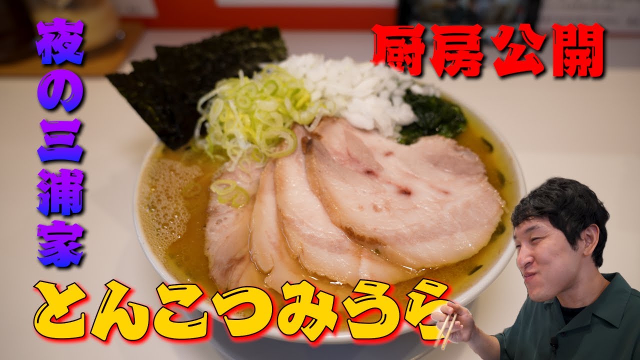 【とんこつみうら】【三浦家】東京屈指の行列店『三浦家』が夜になると生まれ変われる！カリスマ店主のこだわりが凄すぎた！