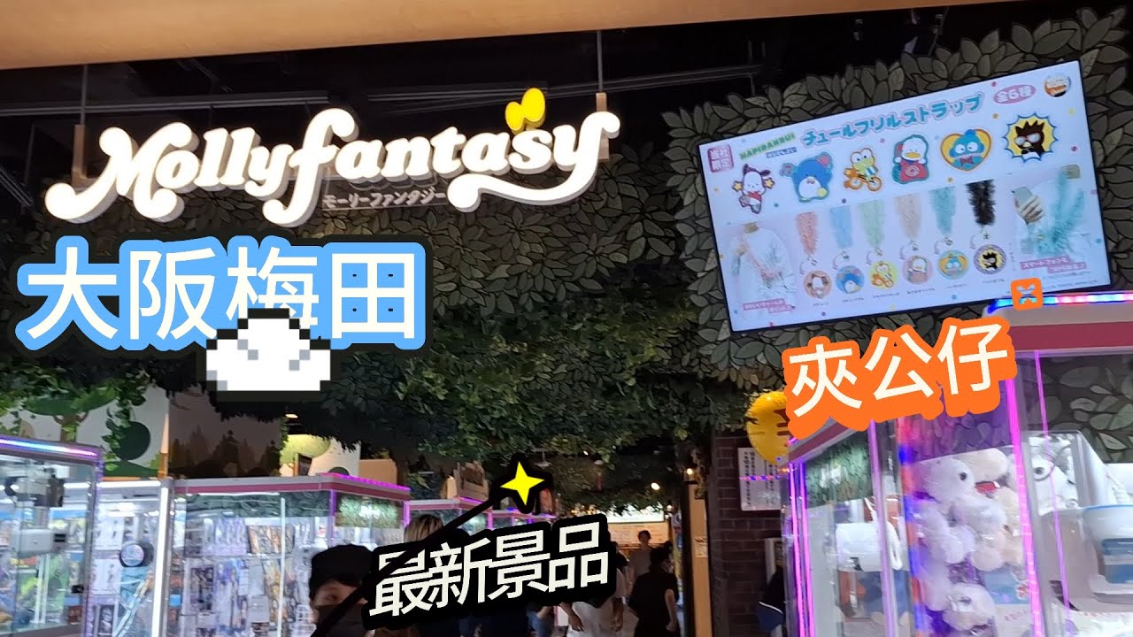 《最後一次夾公仔 》日本大阪梅田夾公仔 ｜鄰近JR 大阪站｜旅遊必去｜一家老小齊ENJOY