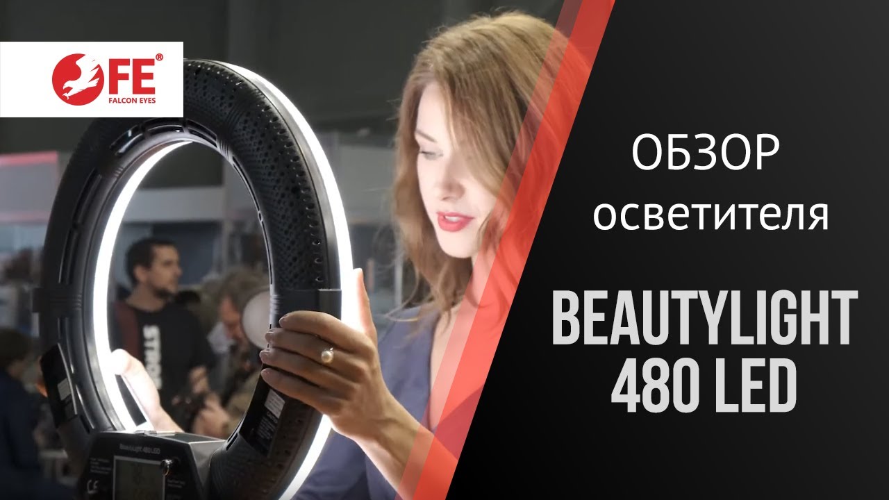 Обзор кольцевого осветителя Falcon Eyes BeautyLight 480 LED