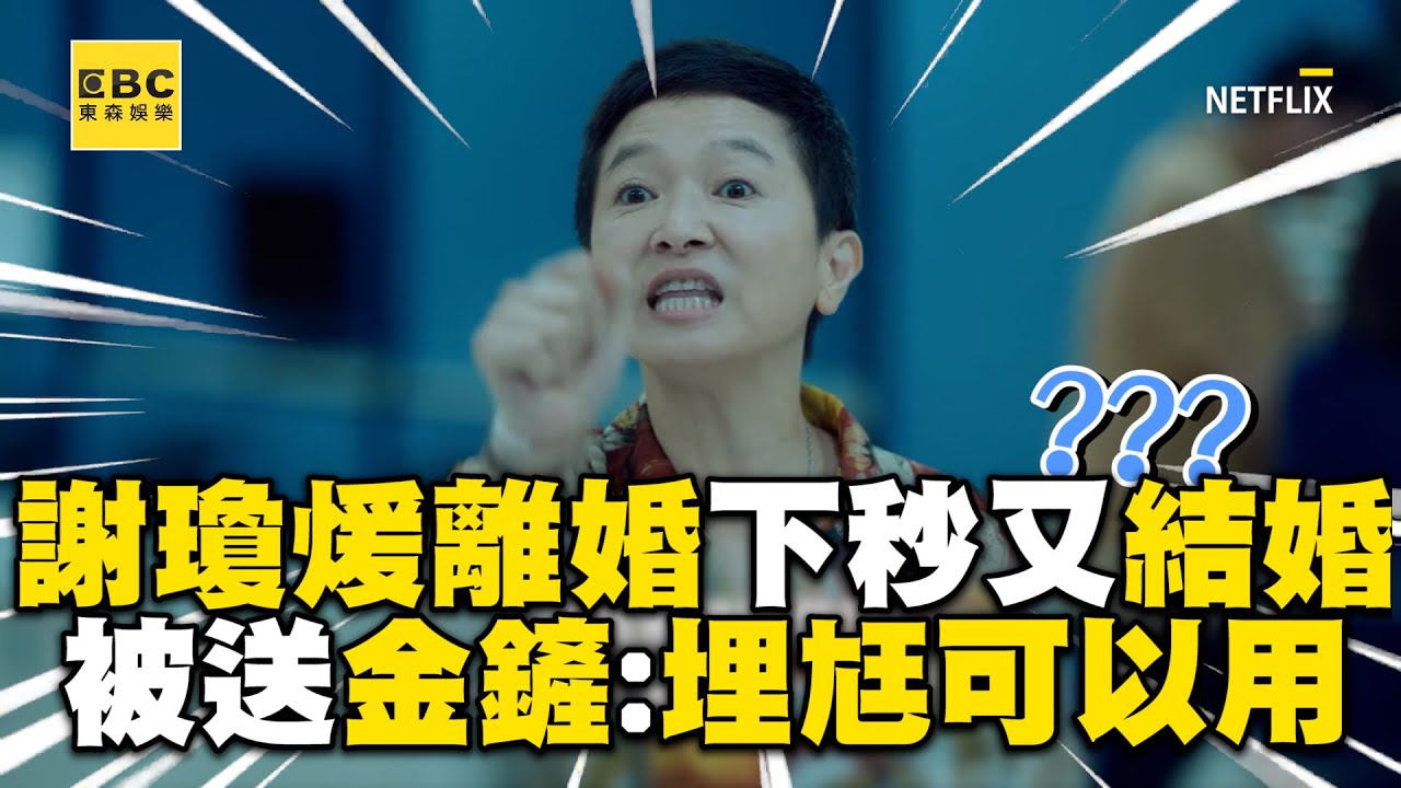 【影后/有雷】謝瓊煖離婚下秒又結婚？被送金鏟喊：埋尪可以用 